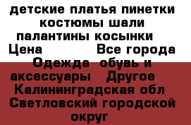 детские платья пинетки.костюмы шали палантины косынки  › Цена ­ 1 500 - Все города Одежда, обувь и аксессуары » Другое   . Калининградская обл.,Светловский городской округ 